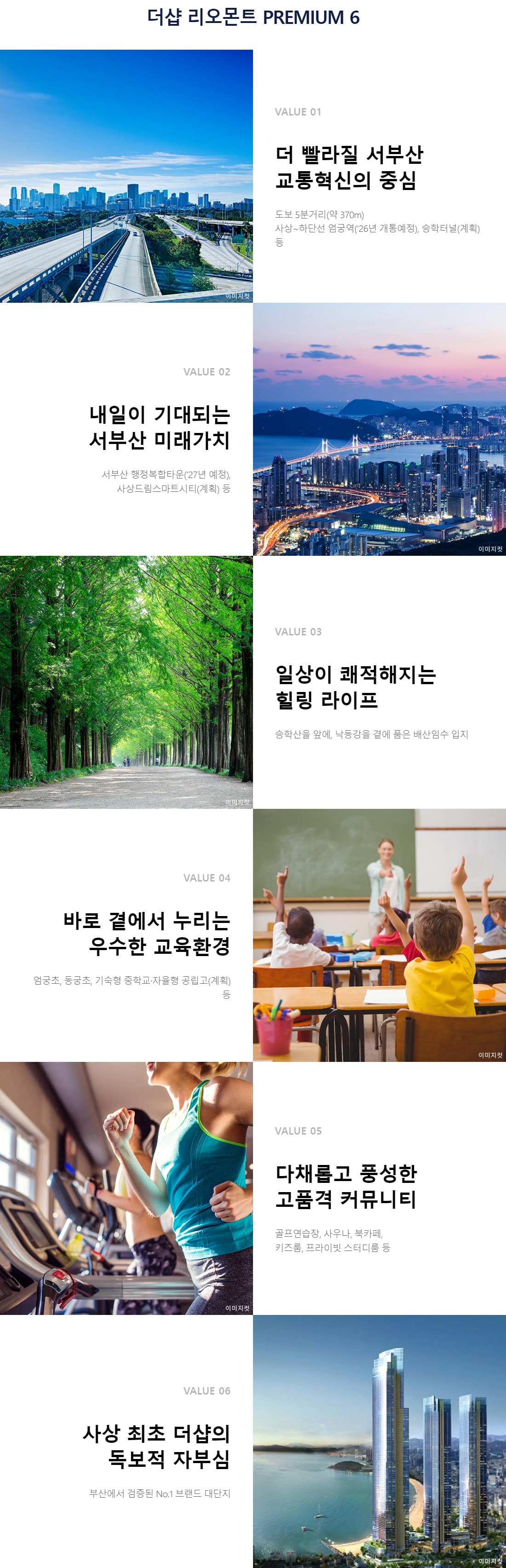 더샵 리오몬트 여섯가지 프리미엄